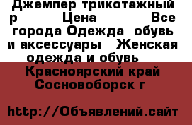 Джемпер трикотажный р.50-54 › Цена ­ 1 070 - Все города Одежда, обувь и аксессуары » Женская одежда и обувь   . Красноярский край,Сосновоборск г.